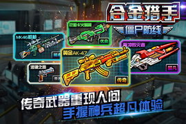合金猎手游戏
