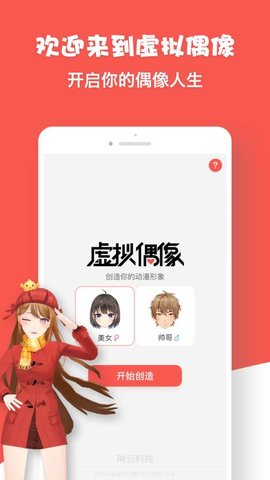 虚拟偶像appAPP