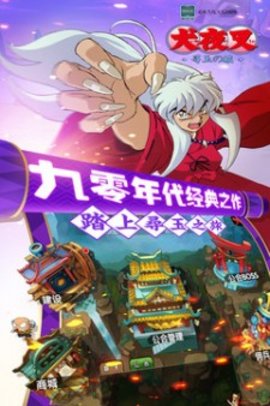 犬夜叉游戏游戏