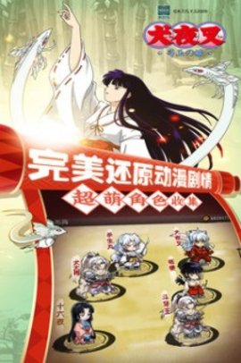 犬夜叉游戏游戏