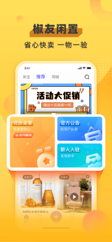 椒友闲置APP