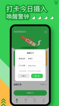 今日抽烟打卡app免费APP