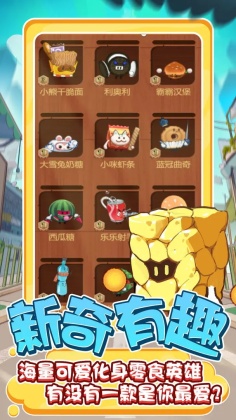 零食大作战游戏