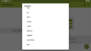 secondscreen改比例app官方版游戏