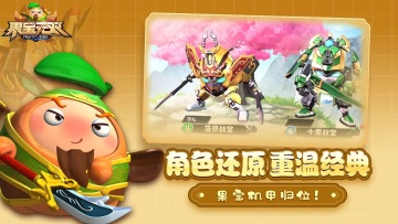 果宝无双手机版游戏