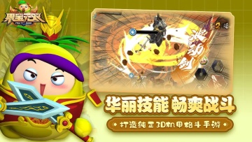 果宝无双手机版游戏