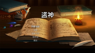 盗神游戏