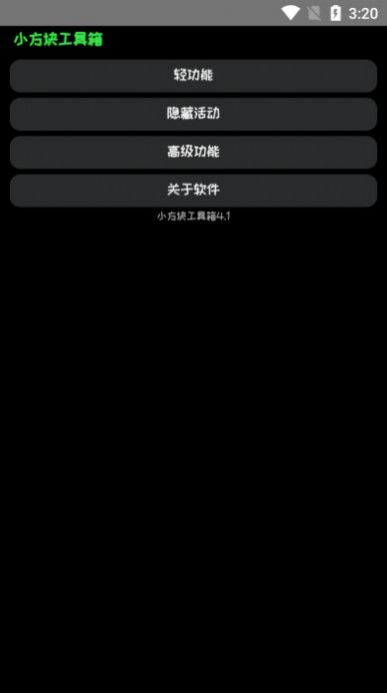 小方块工具箱app游戏