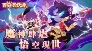 百鬼御妖师妖了个妖游戏游戏