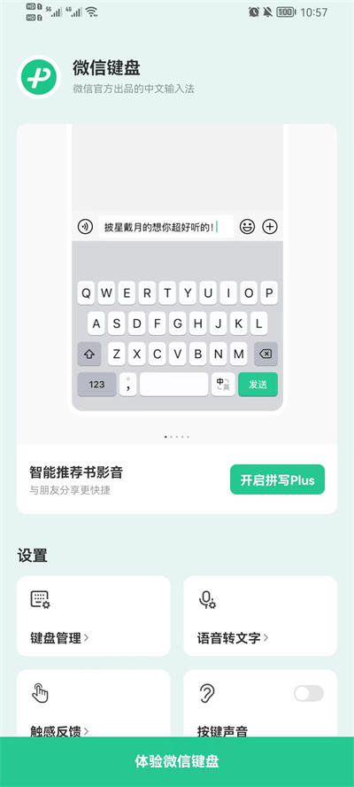 微信键盘ios版APP