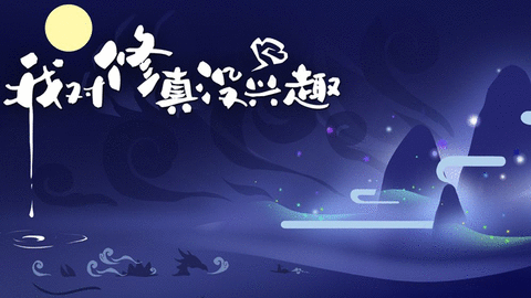 我对修真没兴趣游戏游戏