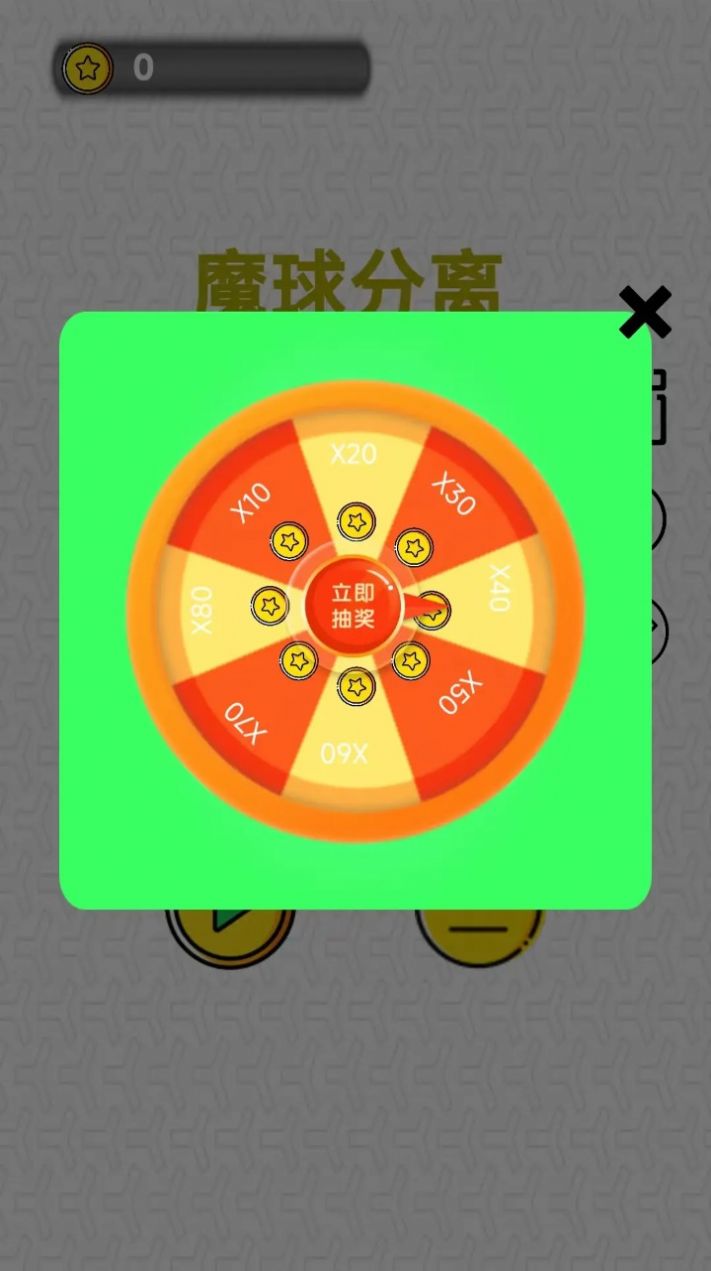 魔球分离游戏游戏