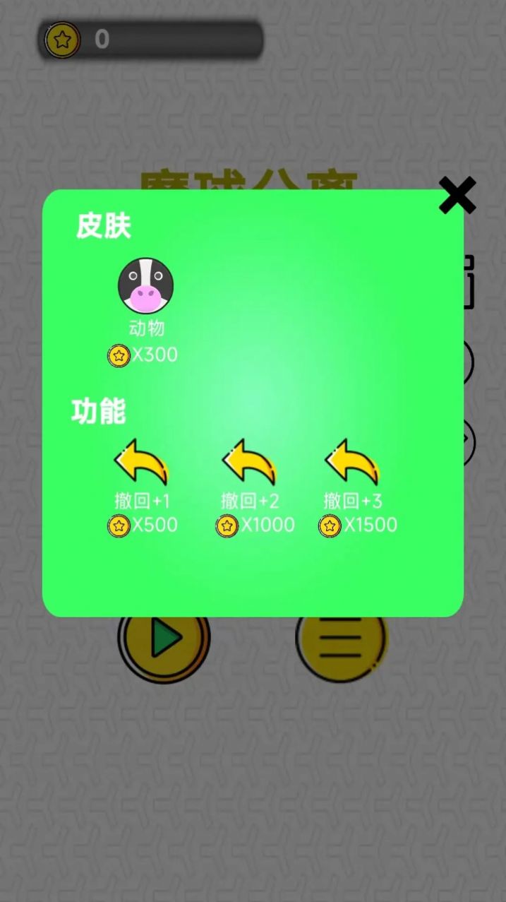 魔球分离游戏游戏