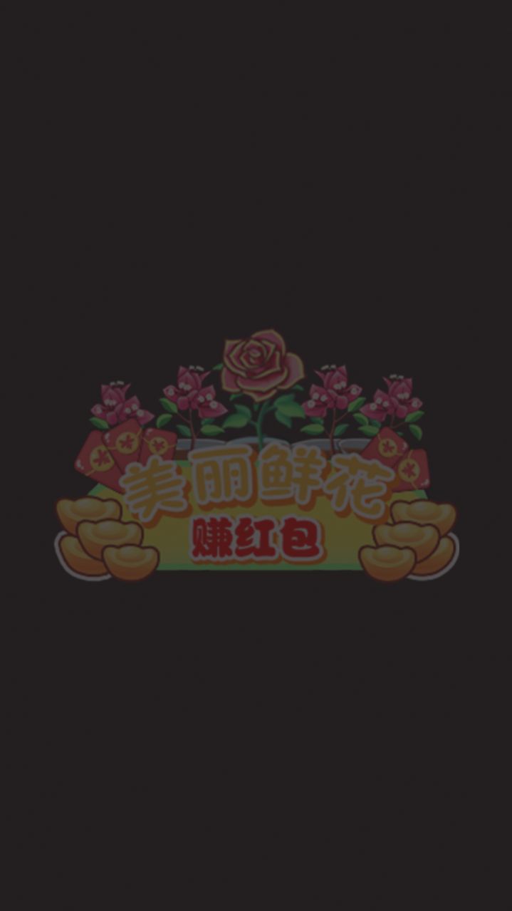美丽鲜花赚红包游戏
