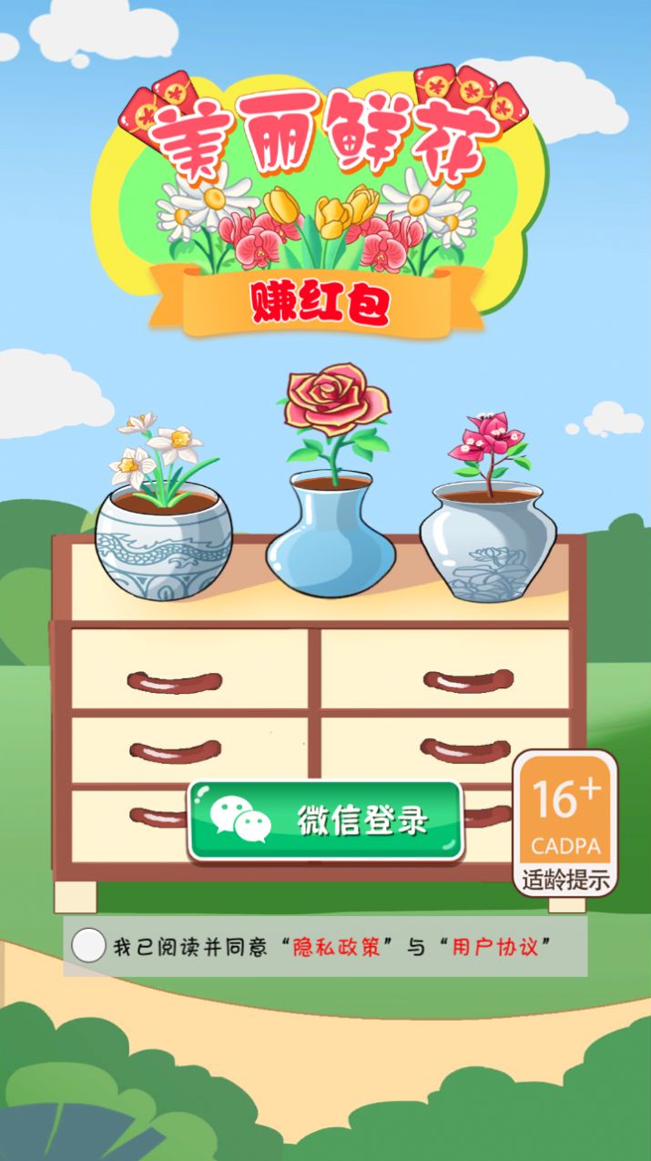 美丽鲜花赚红包游戏