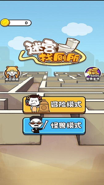 迷宫找厕所app游戏