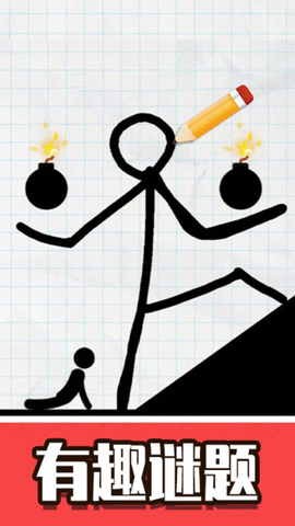 火柴人画线脑洞游戏