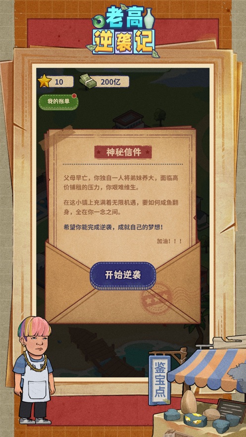 老高逆袭记游戏