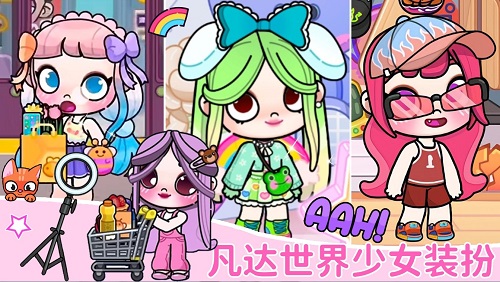 凡达世界少女装扮官方版免费游戏