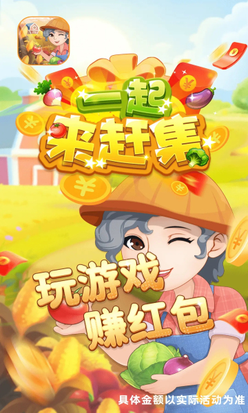 一起来赶集游戏