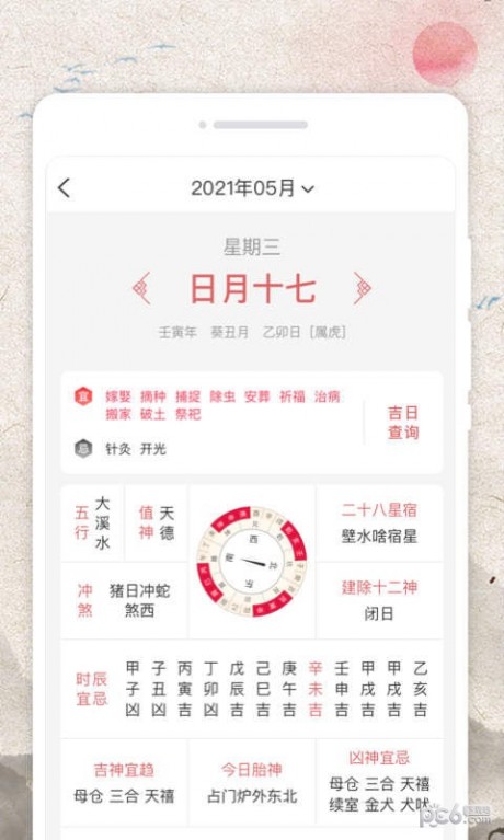 平安好历APP