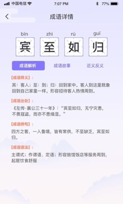 成语强人软件APP