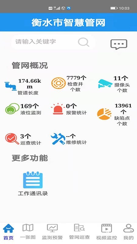 智慧管网APP