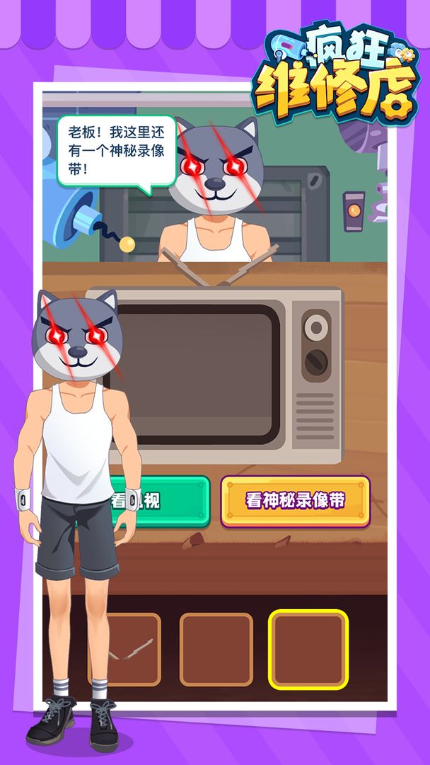 疯狂维修游戏