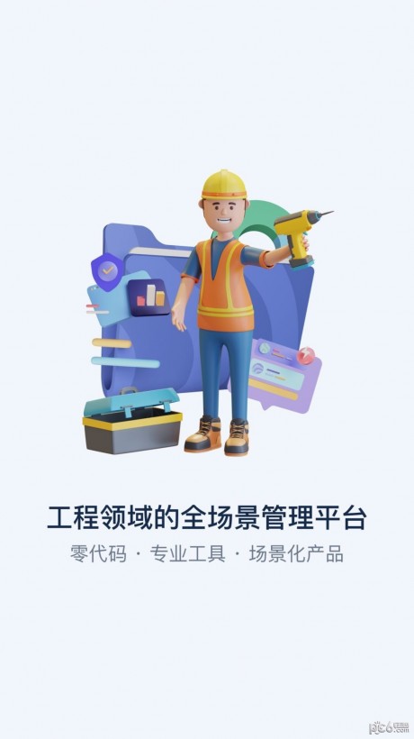 智管工软件APP