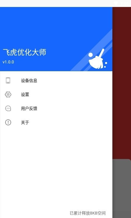 飞虎优化大师appAPP