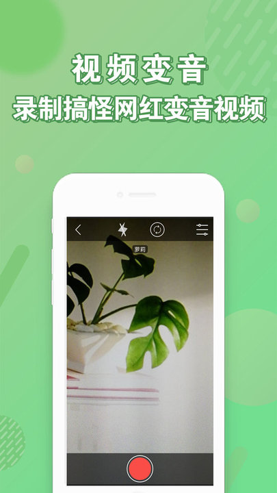 安卓变声器免费APP