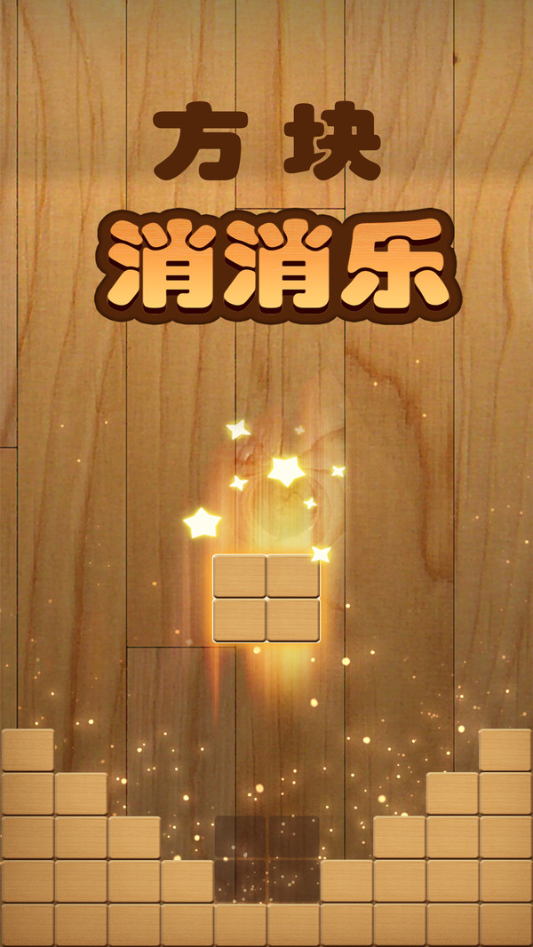 方块消消乐安装游戏