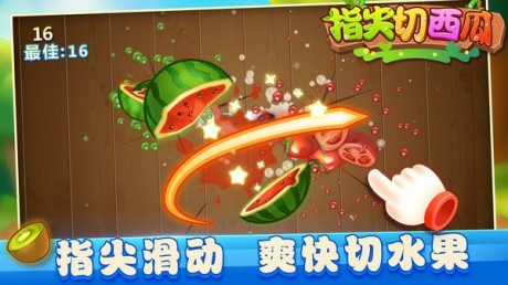 指尖切西瓜app游戏