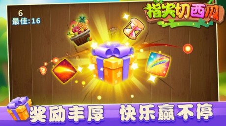 指尖切西瓜app游戏