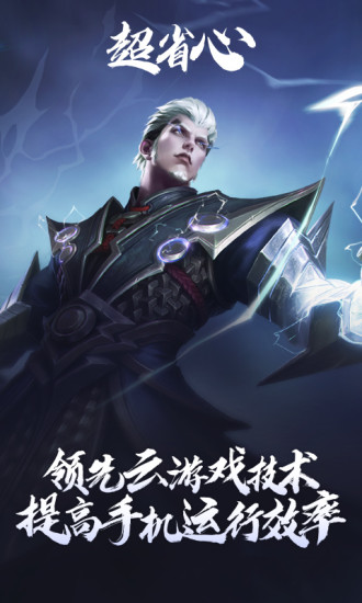 云游戏王者荣耀游戏