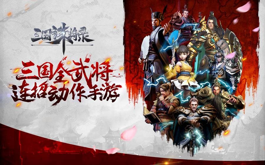 三国诛将录官网手机版游戏