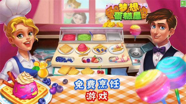 梦想蛋糕屋app游戏