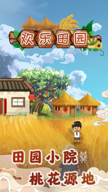 欢乐田园红包版app游戏
