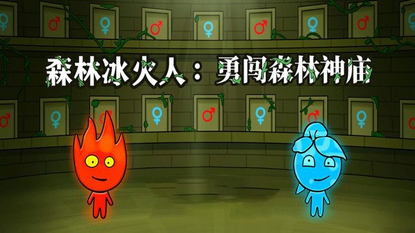 森林冰火人安装游戏
