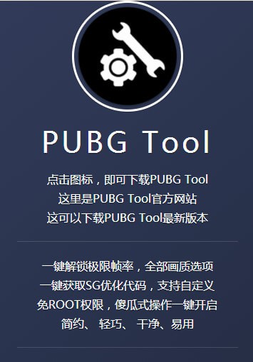 pubgtool官方游戏