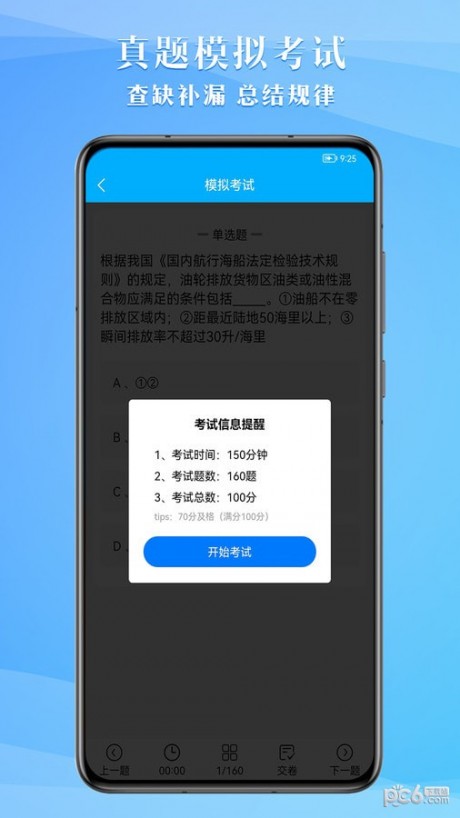 船员考试助手APP