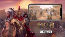 帝国王朝游戏免费软件游戏