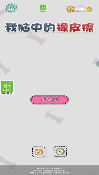 我脑中的橡皮擦官方版游戏