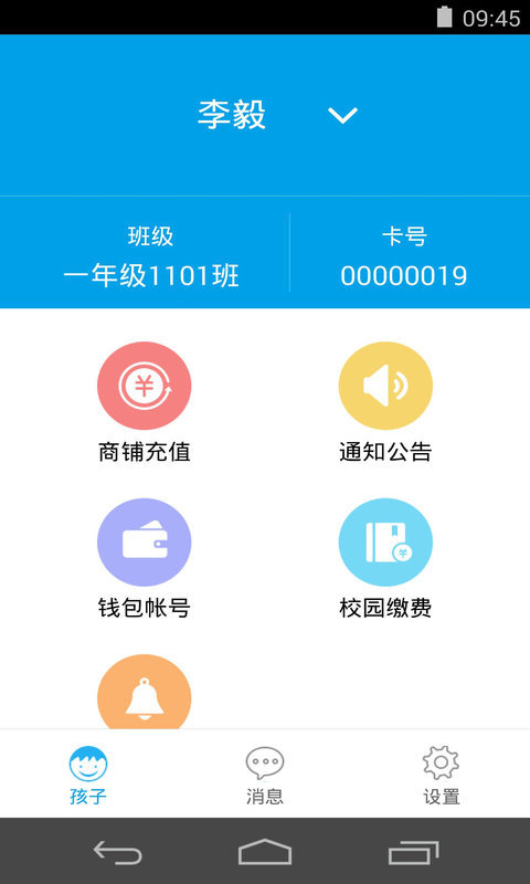 易上学智慧校园APP