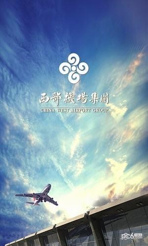 西部机场APP