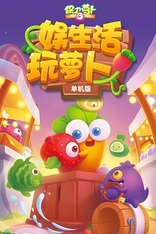 保卫萝卜3官方正版游戏