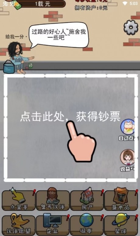 乞丐模拟器app游戏