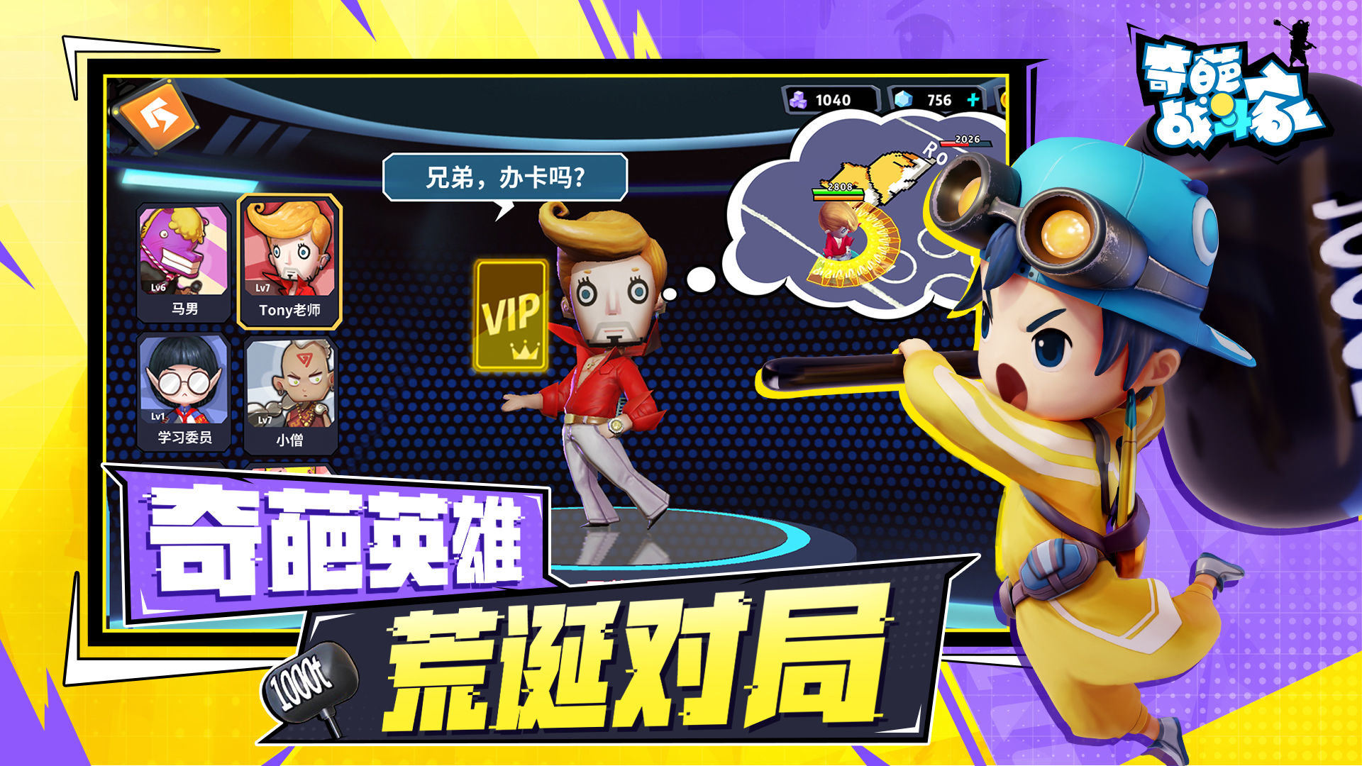 奇葩战斗家体验服游戏
