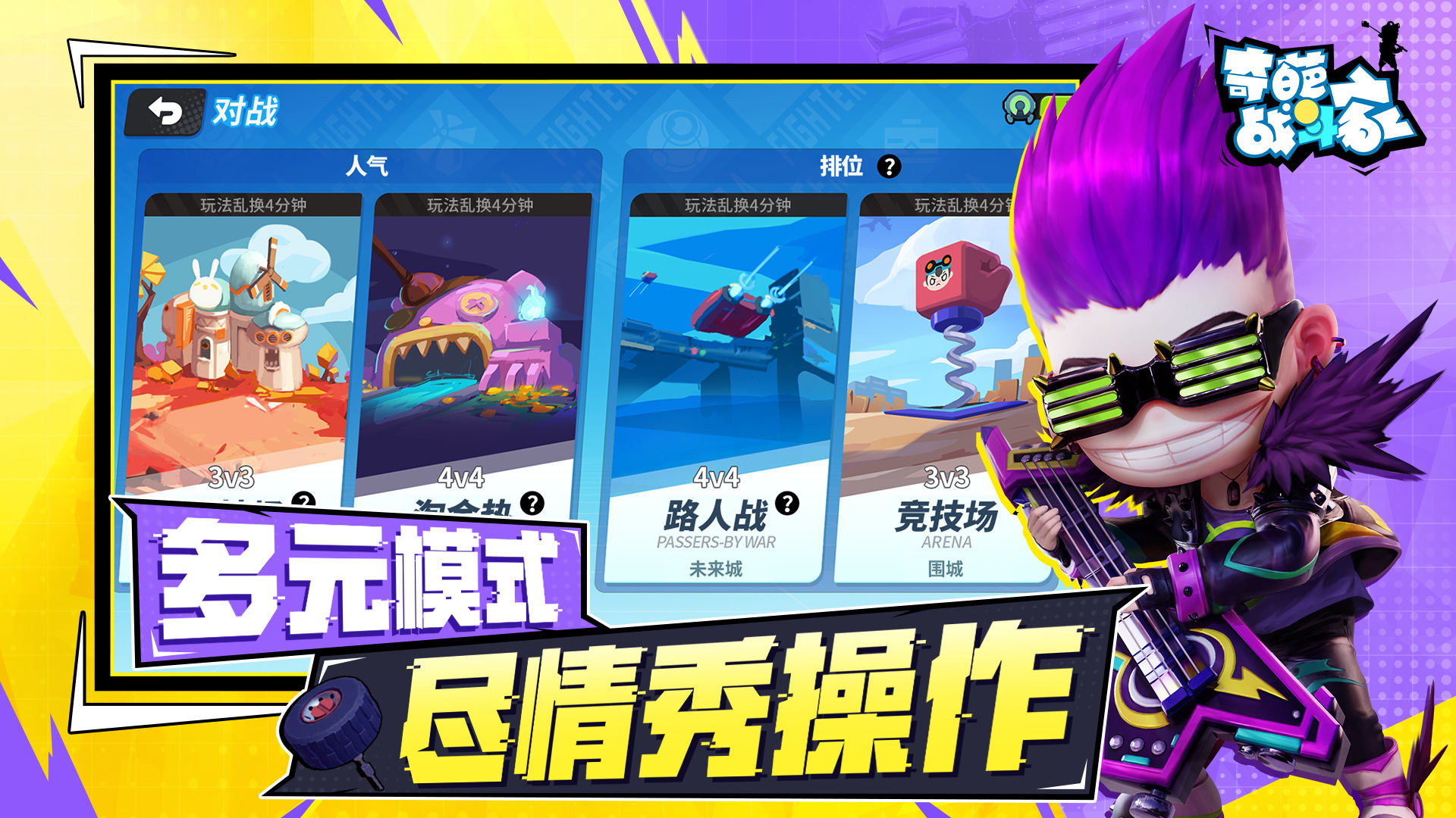 奇葩战斗家体验服游戏