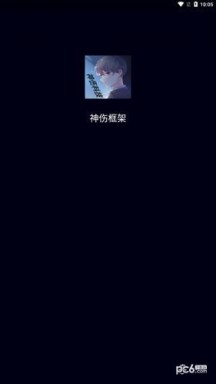 神伤框架游戏游戏